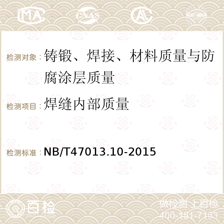 焊縫內部質量 承壓設備無損檢測 第10部分：衍射時差法超聲檢測