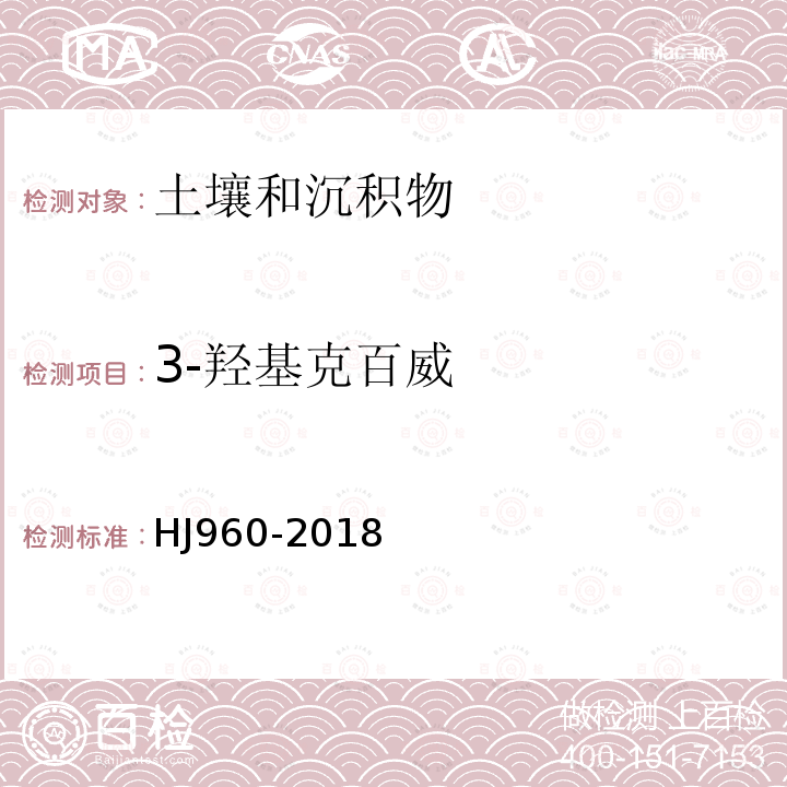 3-羟基克百威 土壤和沉积物 氨基甲酸酯类农药的测定 柱后衍生-液相色谱法