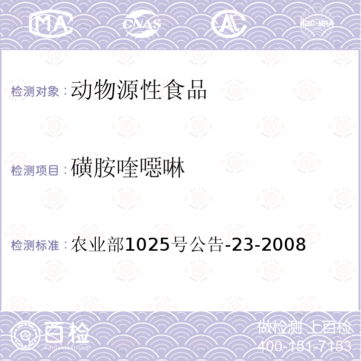磺胺喹噁啉 動物源食品中磺胺類藥物殘留檢測 液相色譜—串聯質譜法