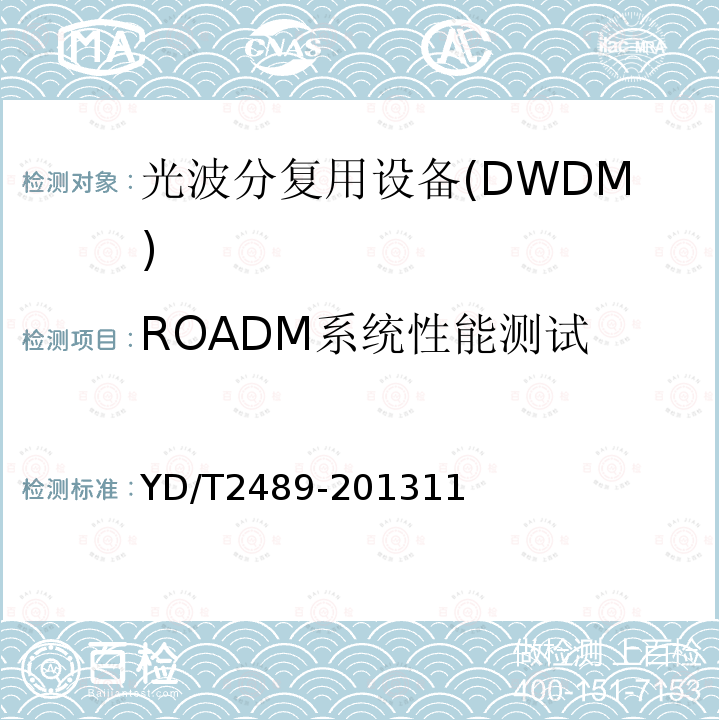 ROADM系统性能测试 可重构的光分插复用(ROADM)设备测试方法