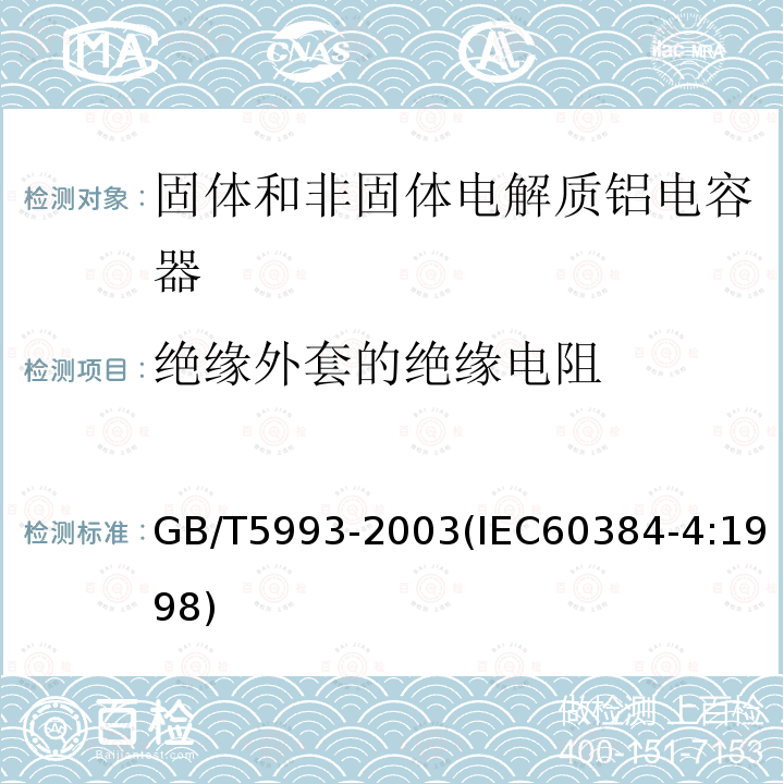 绝缘外套的绝缘电阻 电子设备用固定电容器 第4部分:分规范 固体和非固体电解质铝电容器