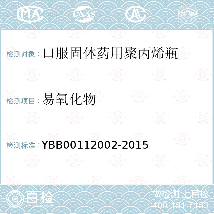 易氧化物 YBB 00112002-2015 口服固体药用聚丙烯瓶