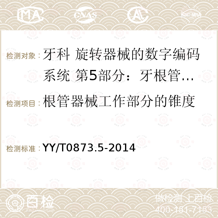 根管器械工作部分的锥度 牙科 旋转器械的数字编码系统 第5部分：牙根管器械的特征