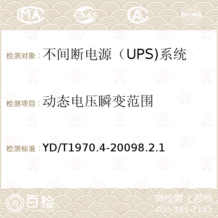 动态电压瞬变范围 通信局（站）电源系统维护技术要求 第4部分：不间断电源（UPS）系统