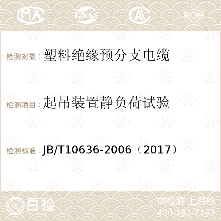 起吊装置静负荷试验 额定电压0.6/1kV(Um =1.2kV)铜芯塑料绝缘预制分支电缆