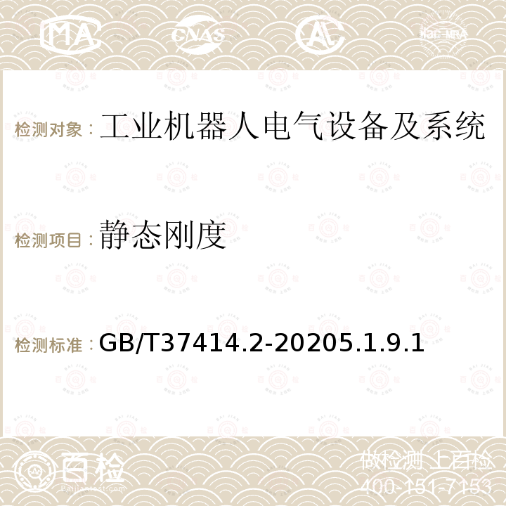 静态刚度 工业机器人电气设备及系统 第2部分:交流伺服驱动装置技术条件