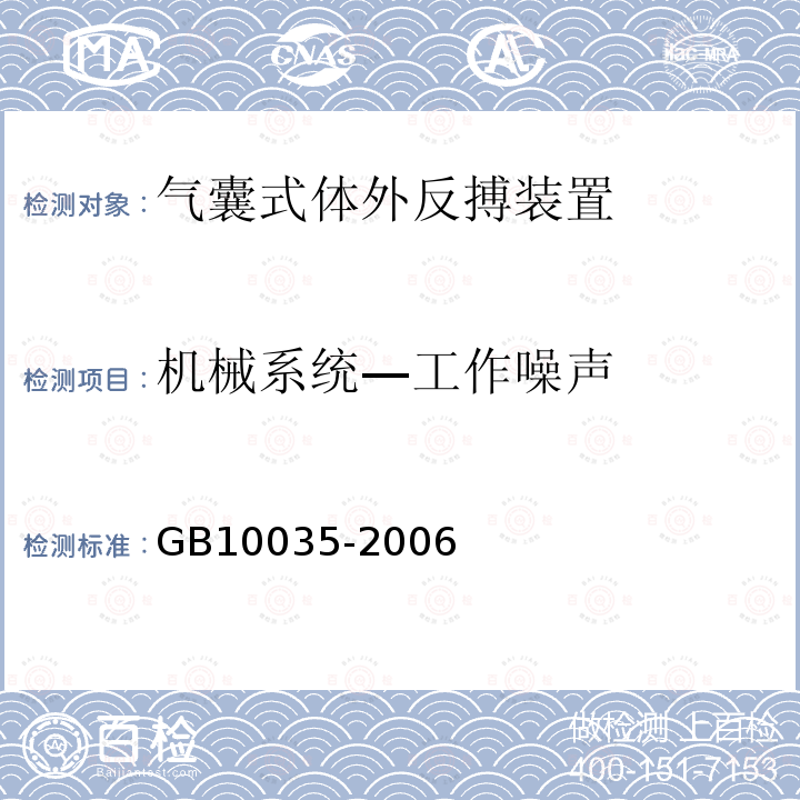 机械系统—工作噪声 GB 10035-2006 气囊式体外反搏装置