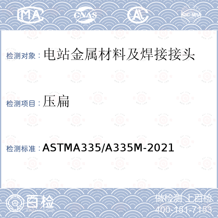 压扁 ASTM A335/A335M-2019a 高温用铁素体合金钢无缝管的规格