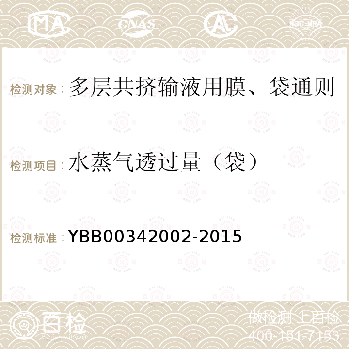 水蒸气透过量（袋） YBB 00342002-2015 多层共挤输液用膜、袋通则