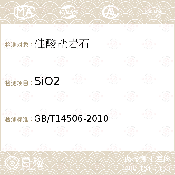 SiO2 硅酸盐岩石化学分析方法