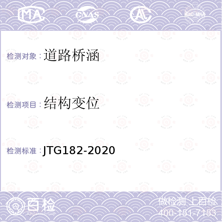 结构变位 JTG 2182-2020 公路工程质量检验评定标准 第二册 机电工程