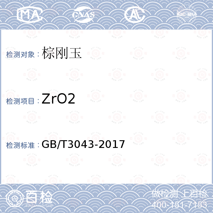 ZrO2 GB/T 3043-2017 普通磨料 棕刚玉化学分析方法