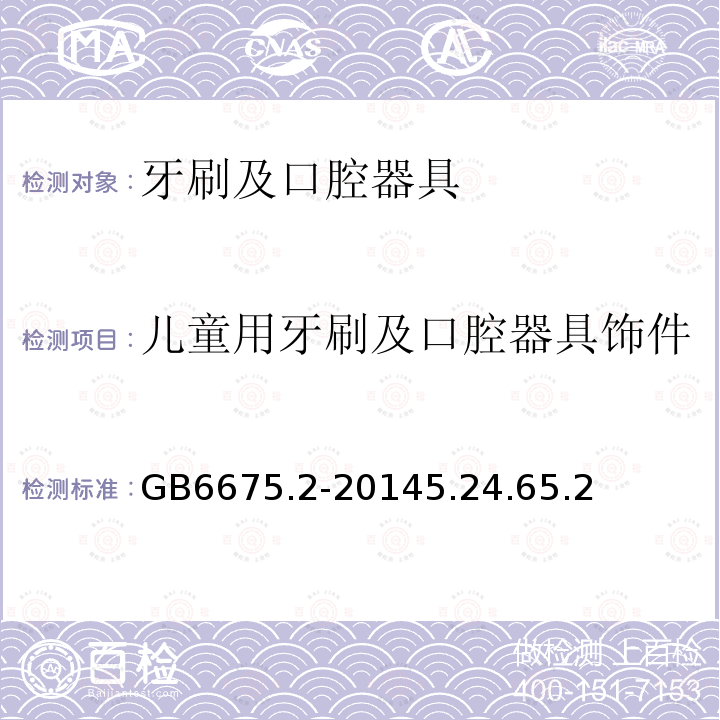 儿童用牙刷及口腔器具饰件 玩具安全 第2部分：机械与物理性能