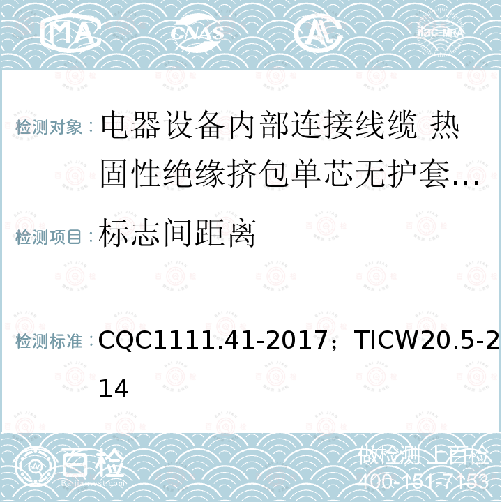 标志间距离 电器设备内部连接线缆认证技术规范 第5部分：热固性绝缘挤包单芯无护套电缆