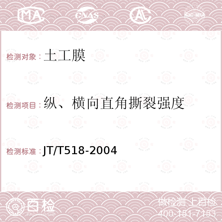 纵、横向直角撕裂强度 公路工程土工合成材料 土工膜