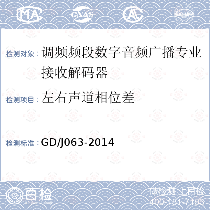 左右声道相位差 调频频段数字音频广播专业接收解码器技术要求和测量方法