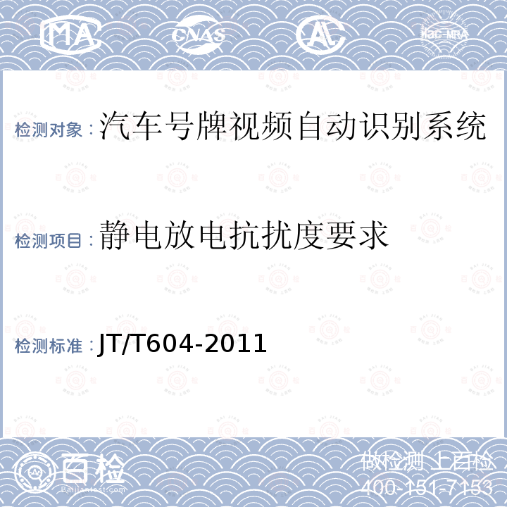 静电放电抗扰度要求 汽车号牌视频自动识别系统