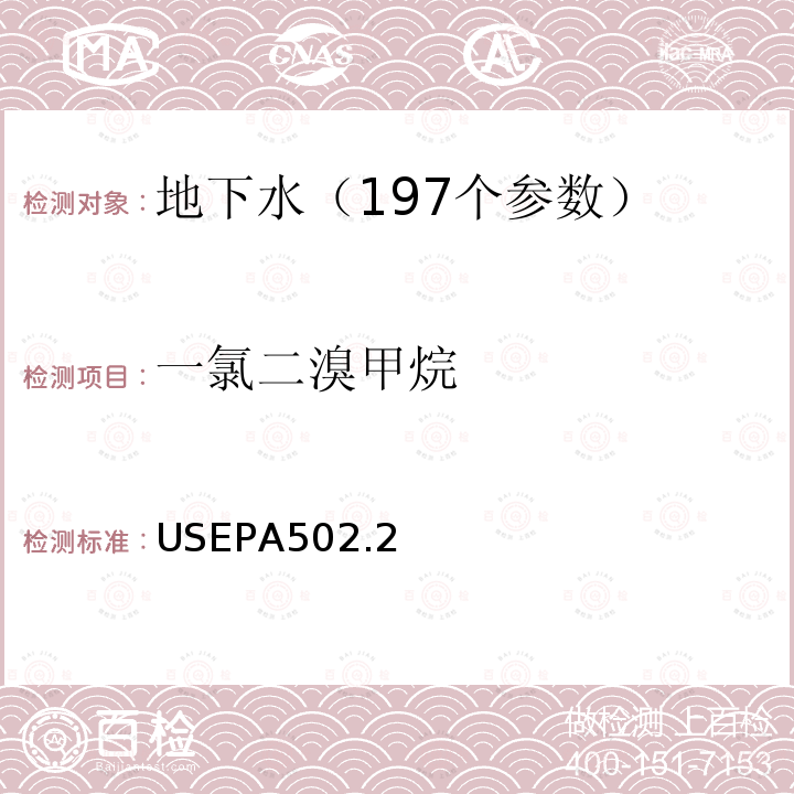 一氯二溴甲烷 水质 挥发性有机物测定 吹扫捕集 气相色谱法