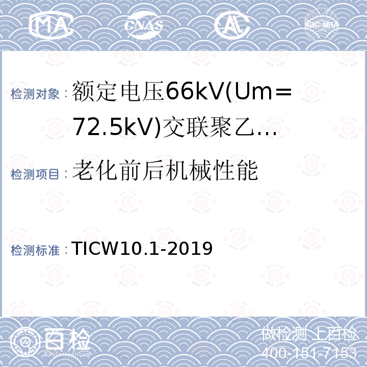 老化前后机械性能 额定电压66kV(Um=72.5kV)交联聚乙烯绝缘大长度海底电缆及附件 第1部分：试验方法和要求