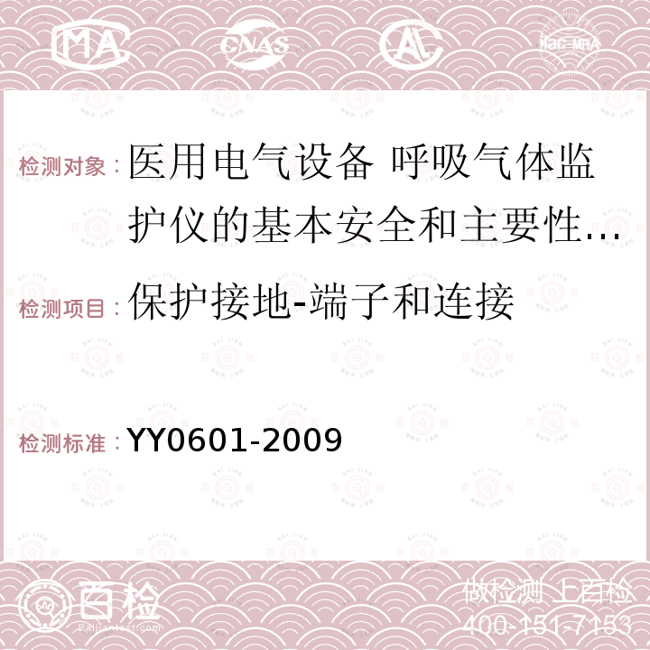 保护接地-端子和连接 YY 0601-2009 医用电气设备 呼吸气体监护仪的基本安全和主要性能专用要求