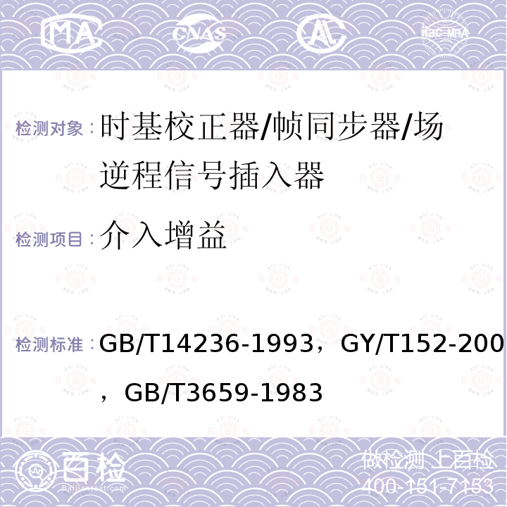 介入增益 电视中心视频系统和脉冲系统设备技术要求 ，
电视中心制作系统运行维护规程 ，
电视视频通道测试方法