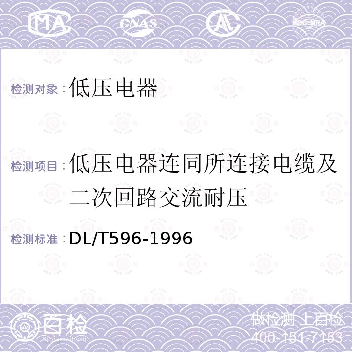 低压电器连同所连接电缆及二次回路交流耐压 电力设备预防性试验规程