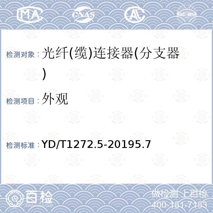 外觀 光纖活動連接器 第5部分：MPO型