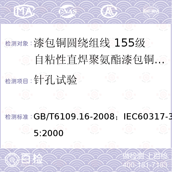 针孔试验 漆包铜圆绕组线 第16部分:155级自粘性直焊聚氨酯漆包铜圆线