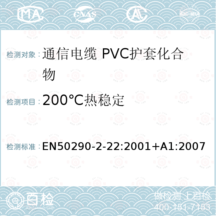 200℃热稳定 通信电缆.第2-22部分:通用设计规则和结构.PVC护套化合物