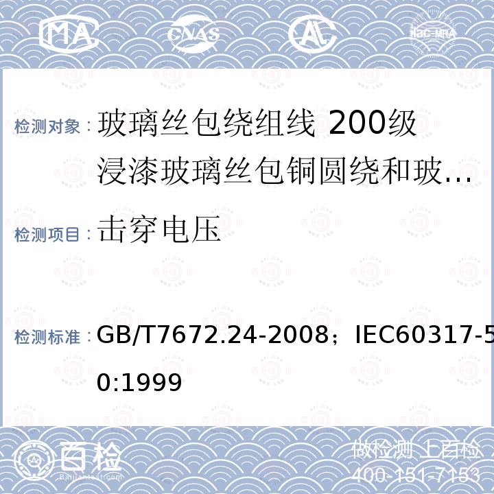 击穿电压 玻璃丝包绕组线 第24部分:200级浸漆玻璃丝包铜圆绕和玻璃丝包漆包铜圆线