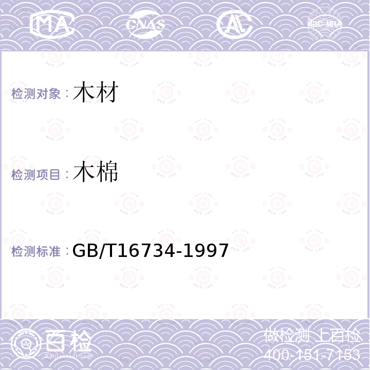 木棉 GB/T 16734-1997 中国主要木材名称