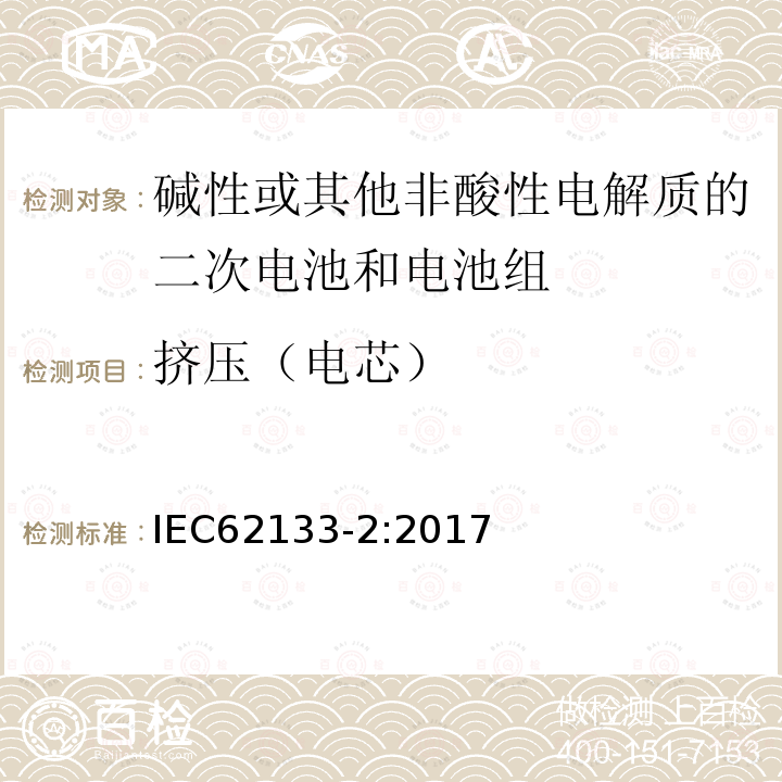 挤压（电芯） 包含碱性或其他非酸性电解质的二次电池和电池组 - 便携式密封二次电池和电池组的安全要求 - 第2部分：锂系统