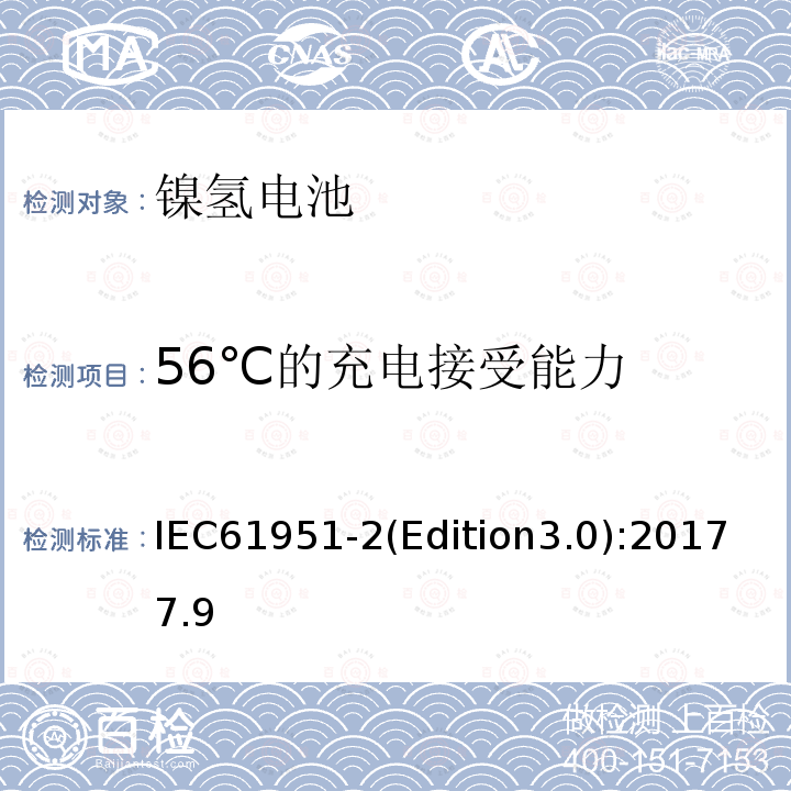 56℃的充电接受能力 IEC 61951-2-2017 含碱性或其它非酸性电解质的蓄电池和蓄电池组 便携式密封可再充电的单电池 第2部分:镍-金属氢化物