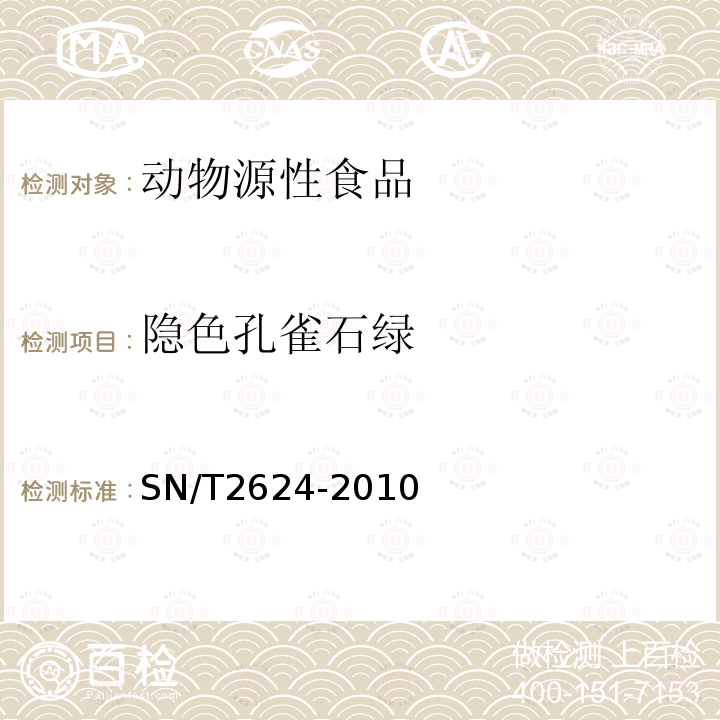 隐色孔雀石绿 动物源性食品中多种碱性药物残留量的检测方法 液相色谱-质谱/质谱法