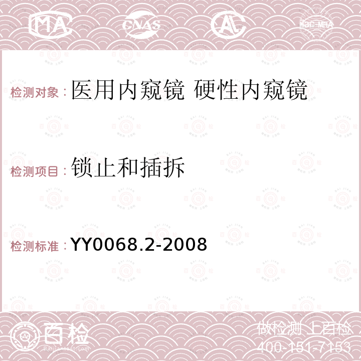 锁止和插拆 医用内窥镜 硬性内窥镜 第2部分：机械性能及测试方法