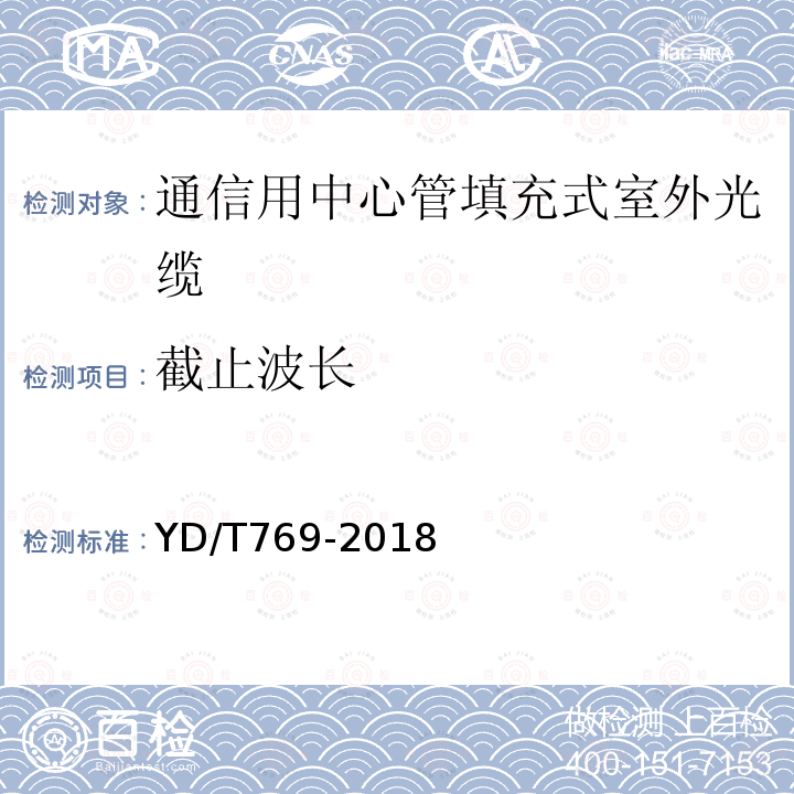 截止波长 通信用中心管填充式室外光缆