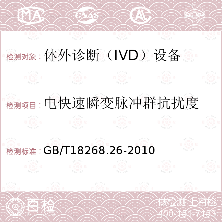 电快速瞬变脉冲群抗扰度 测量，控制和实验室用的电设备电磁兼容的要求-第2-6部分:体外诊断（IVD）设备的要求