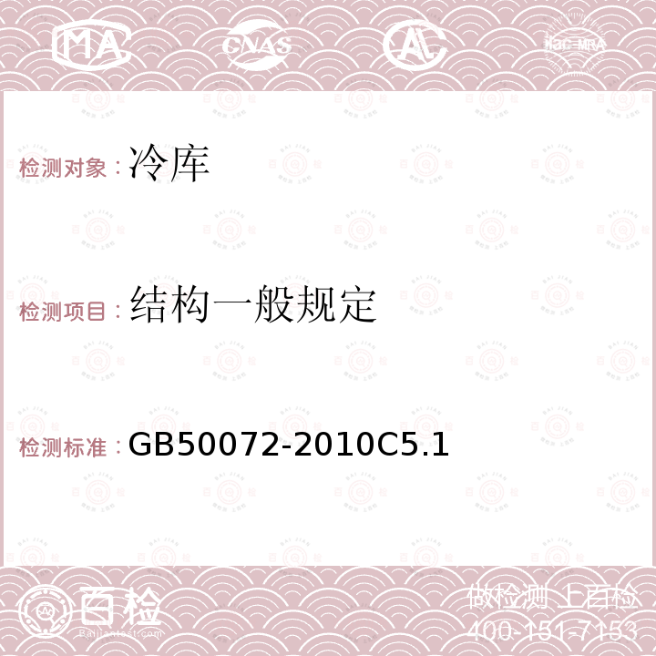 結構一般規定 冷庫設計規范