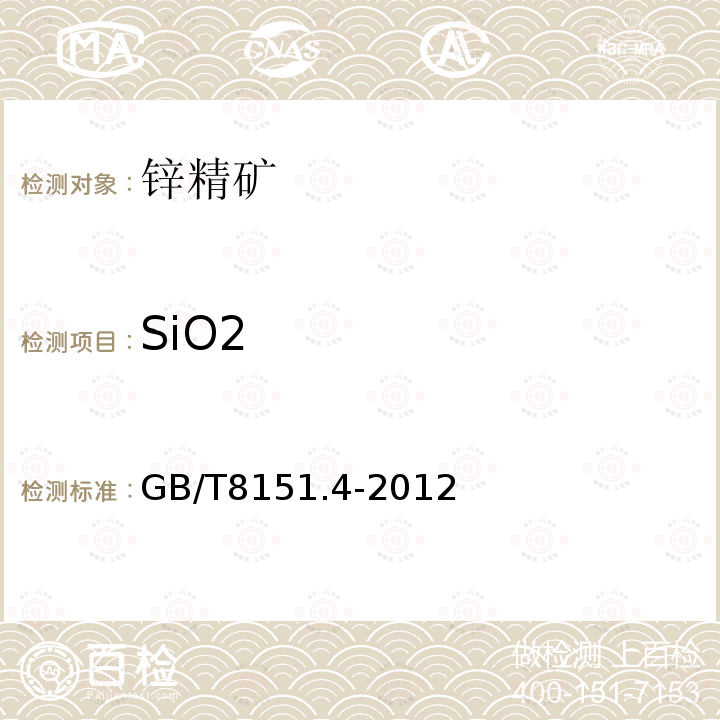 SiO2 锌精矿化学分析方法第4部分二氧化硅量的测定钼蓝分光光度法