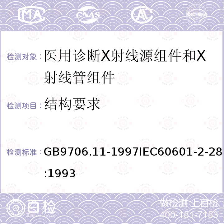 结构要求 医用电气设备 第二部分:医用诊断X射线源组件和X射线管组件安全专用要求