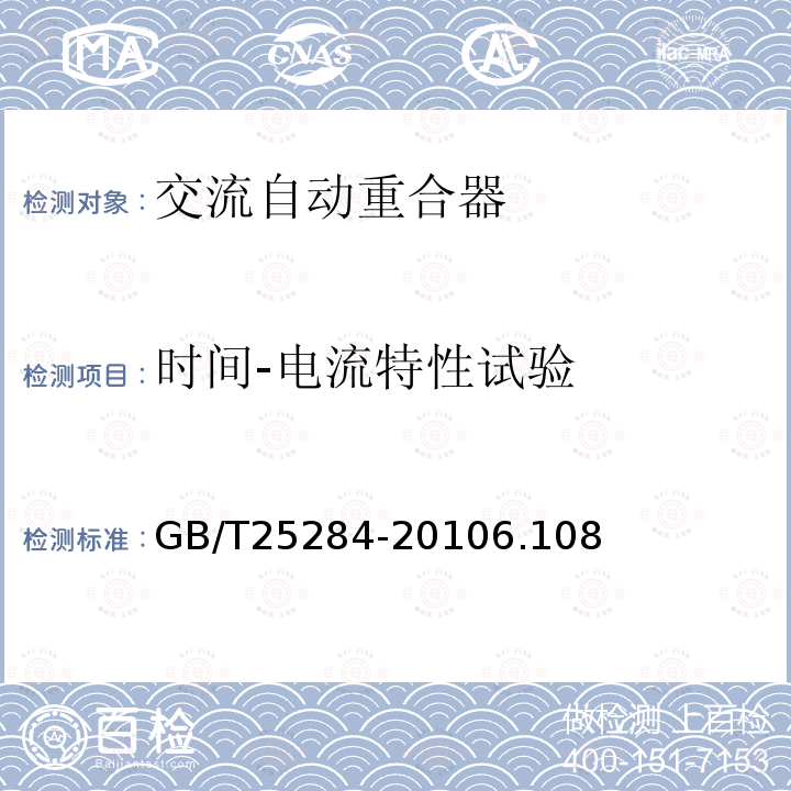 时间-电流特性试验 12kV～40.5kV高压交流自动重合器