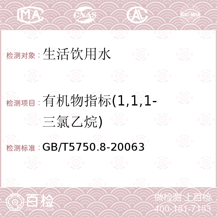 有机物指标(1,1,1-三氯乙烷) 生活饮用水标准检验方法 有机物指标