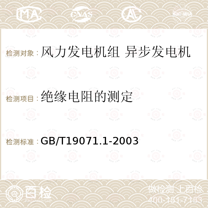 绝缘电阻的测定 GB/T 19071.1-2003 风力发电机组 异步发电机 第1部分:技术条件