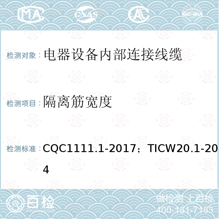 隔离筋宽度 CQC1111.1-2017；TICW20.1-2014 电器设备内部连接线缆认证技术规范 第1部分：一般要求