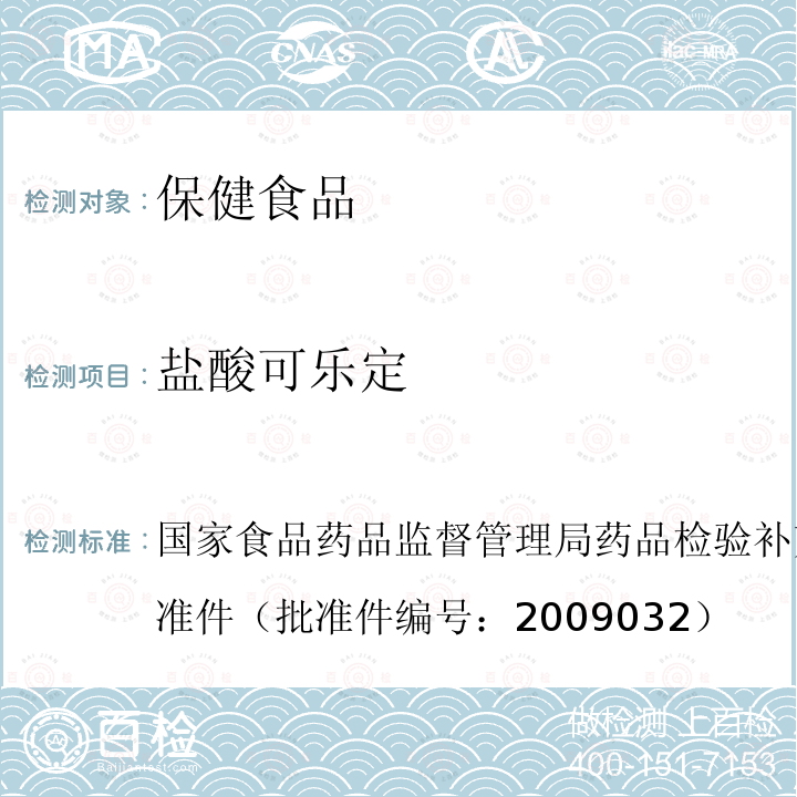 盐酸可乐定 国家食品药品监督管理局药品检验补充检验方法和检验项目批准件（批准件编号：2009032）