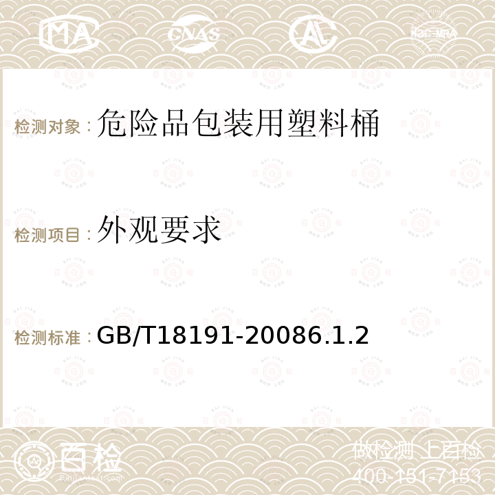 外觀要求 包裝容器 危險品包裝用塑料桶