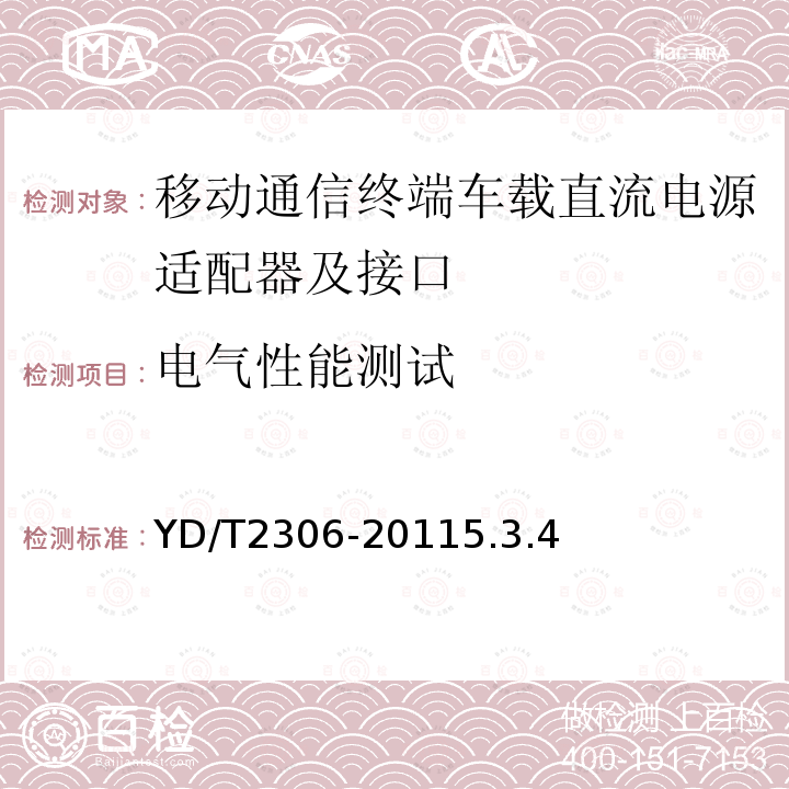 电气性能测试 移动通信终端车载直流电源适配器及接口技术要求和测试方法