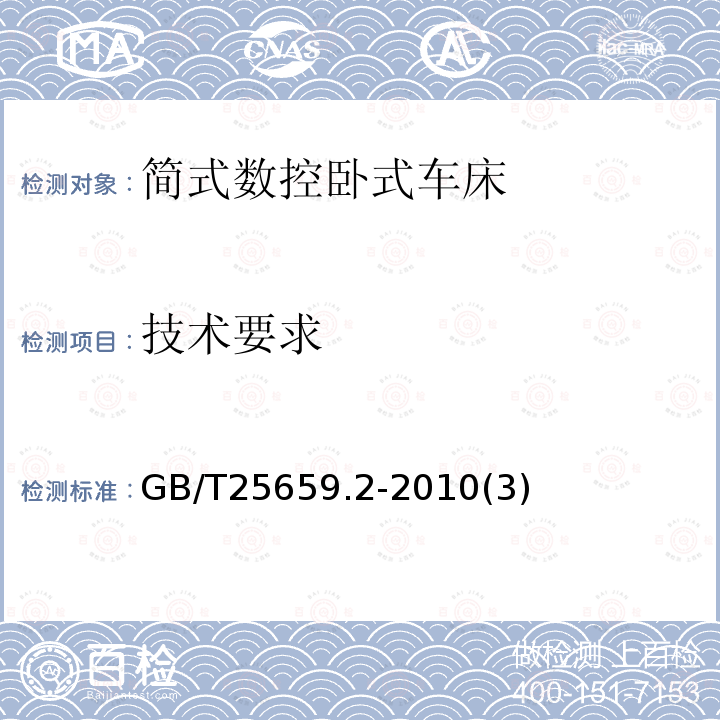 技术要求 GB/T 25659.2-2010 简式数控卧式车床 第2部分:技术条件