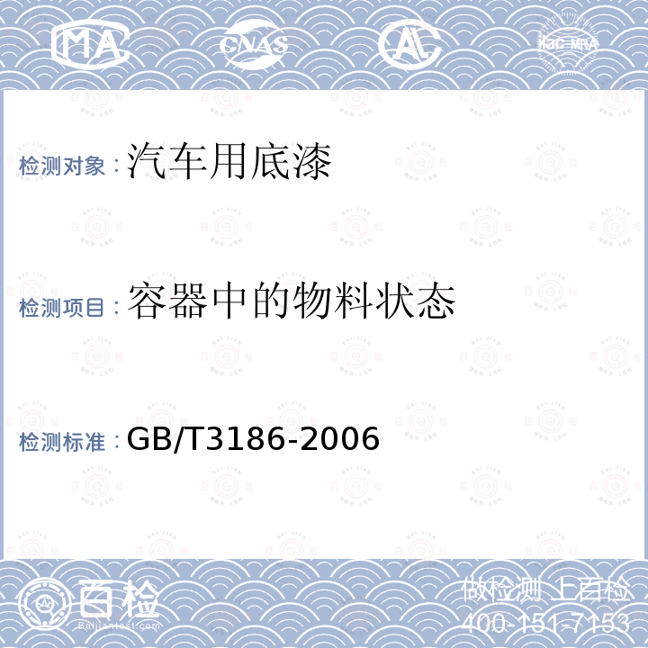 容器中的物料状态 色漆、清漆和色漆与清漆用原材料取样