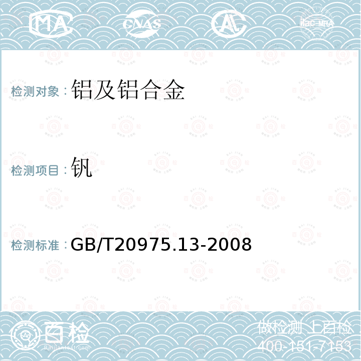 钒 铝及铝合金化学分析方法 第13部分: 钒含量的测定 苯甲酰苯胲分光光度法